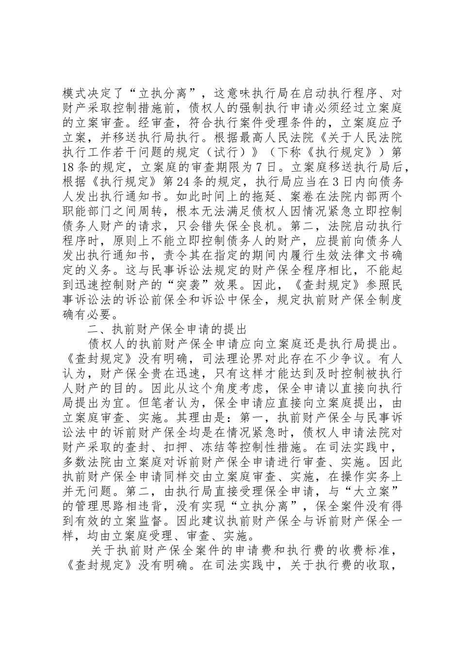 谈论申请执行前的财产保全规章_第2页