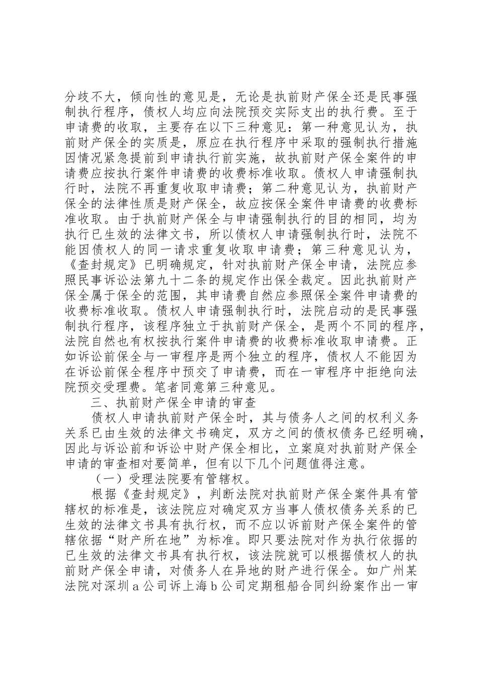 谈论申请执行前的财产保全规章_第3页
