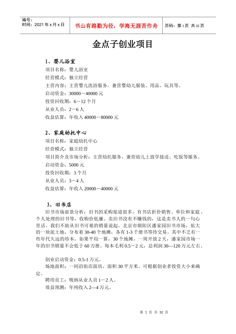 金点子创业项目_第1页