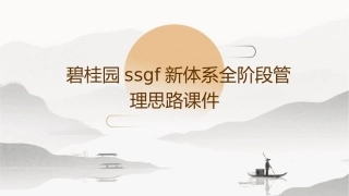 碧桂园SSGF新体系全阶段管理思路课件