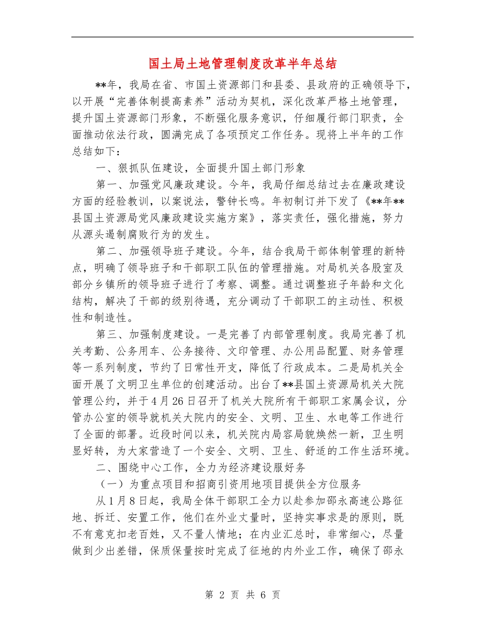 国土局土地管理制度改革半年总结_第2页