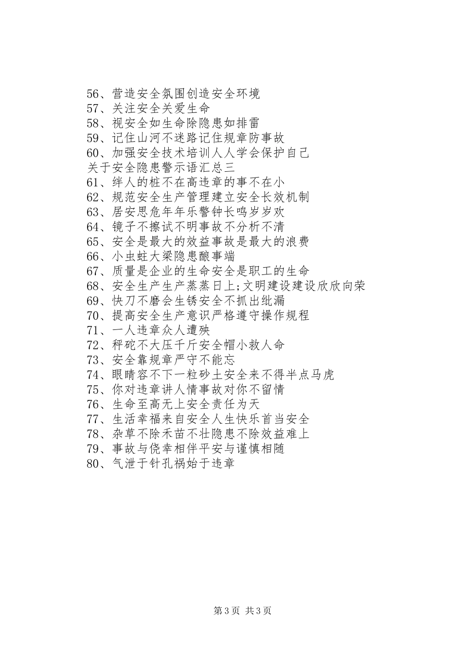 关于安全隐患警示语汇总_第3页