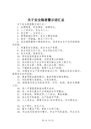 关于安全隐患警示语汇总