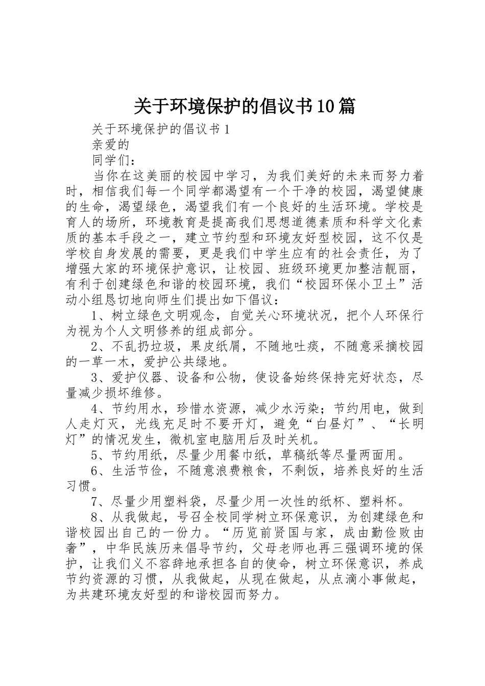 关于环境保护的倡议书范文10篇_第1页