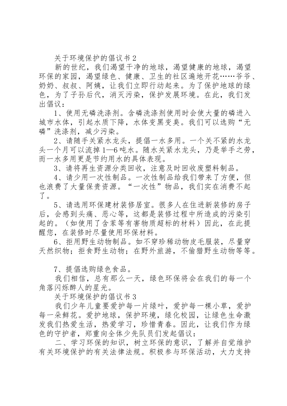关于环境保护的倡议书范文10篇_第2页