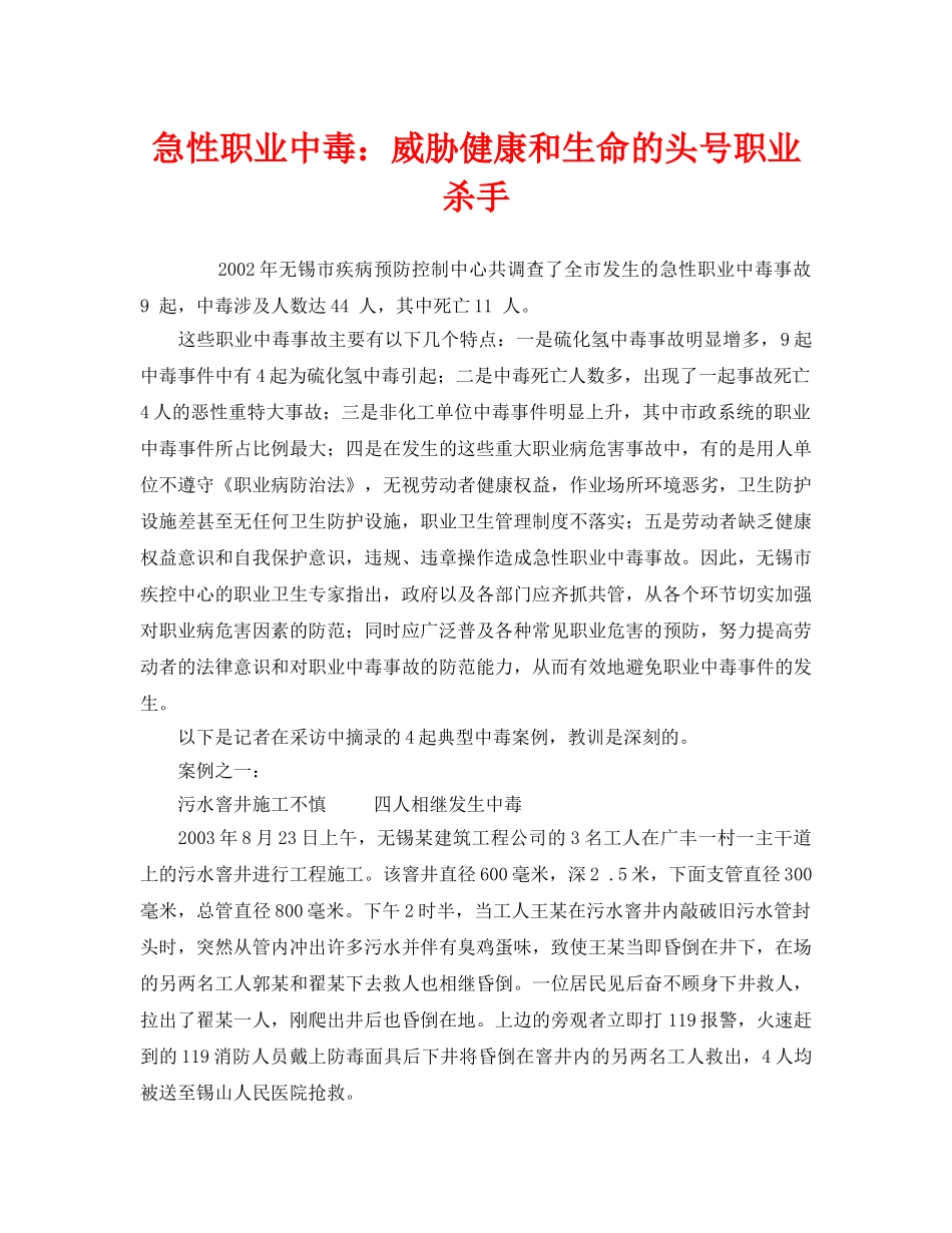 《安全管理职业卫生》之急性职业中毒威胁健康和生命的头号职业杀手 _第1页