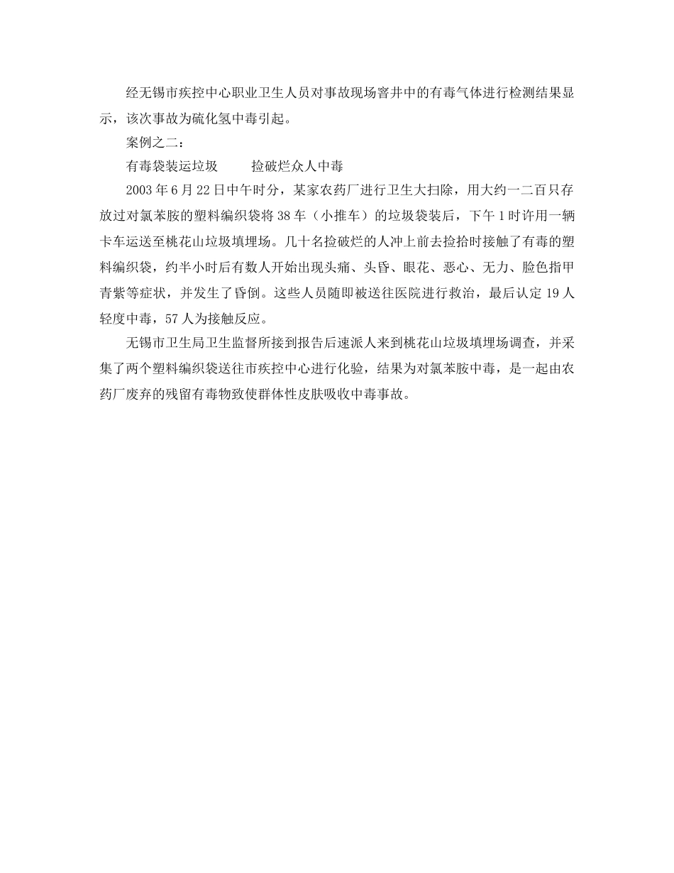 《安全管理职业卫生》之急性职业中毒威胁健康和生命的头号职业杀手 _第2页