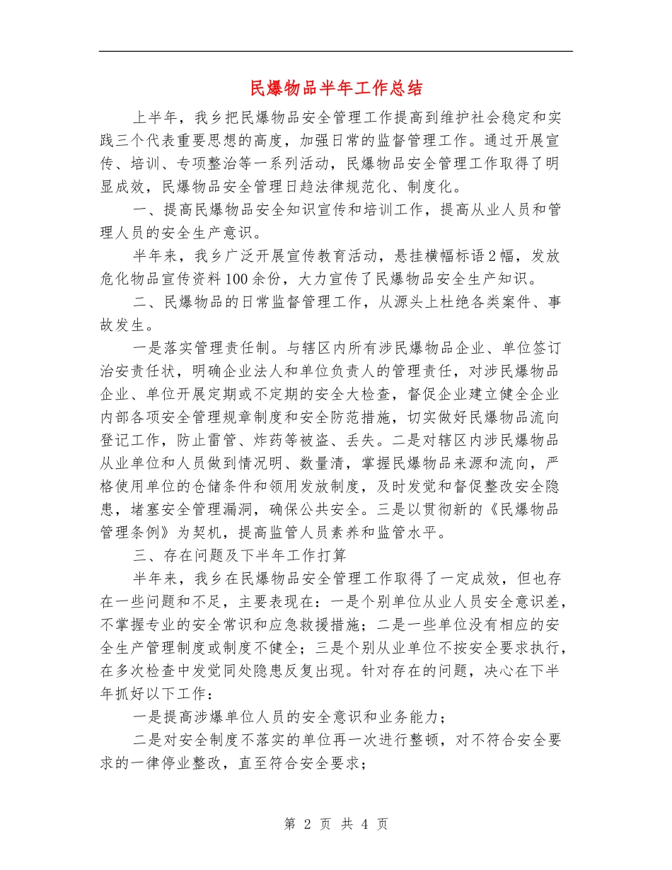 民爆物品半年工作总结_第2页