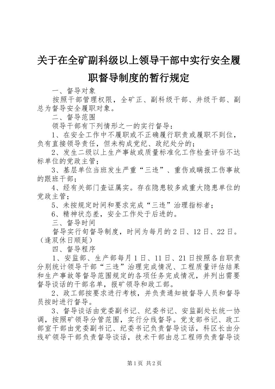 关于在全矿副科级以上领导干部中实行安全履职督导规章制度的暂行规定 (2)_第1页