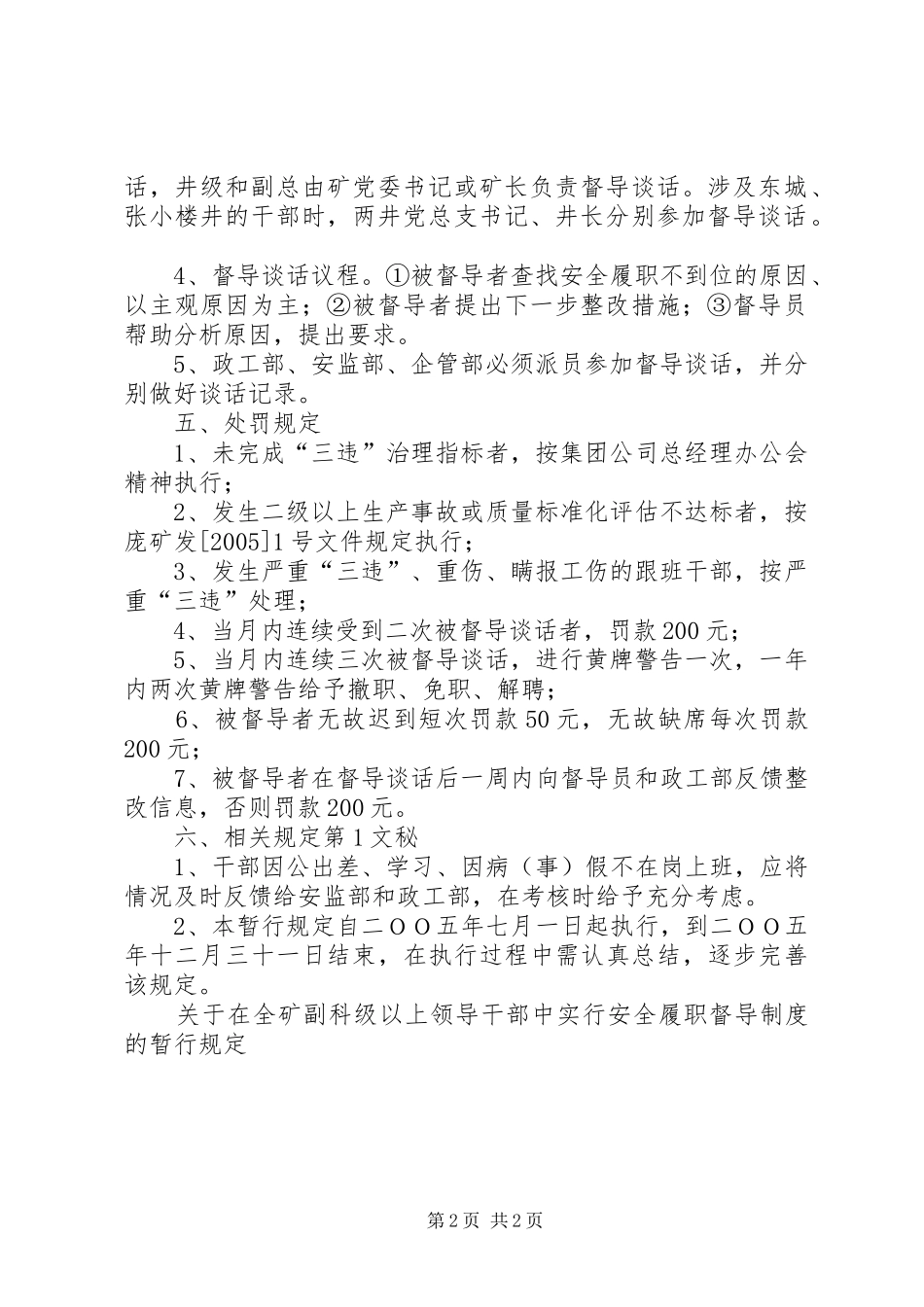 关于在全矿副科级以上领导干部中实行安全履职督导规章制度的暂行规定 (2)_第2页