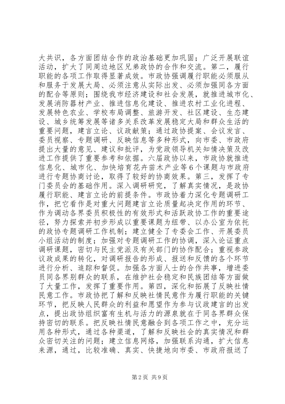 进一步加强和改善党对政协工作的领导推进政协履行职能的规章制度细则化规_第2页