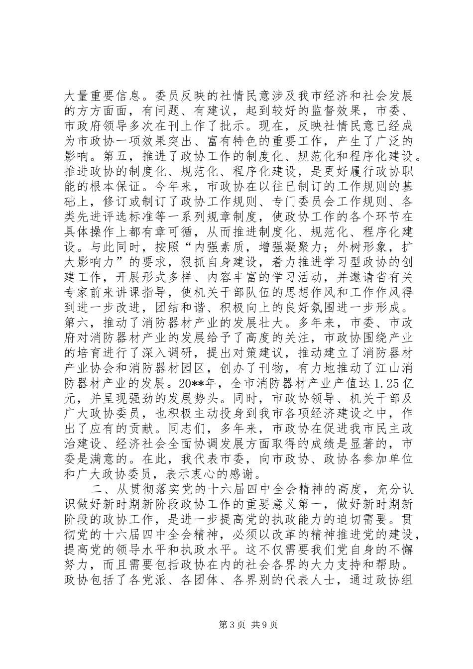进一步加强和改善党对政协工作的领导推进政协履行职能的规章制度细则化规_第3页