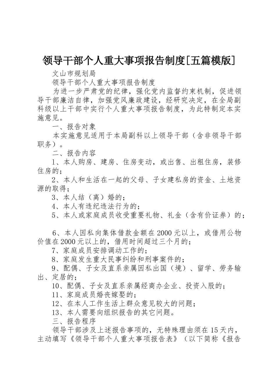 领导干部个人重大事项报告规章制度细则[五篇模版]_第1页