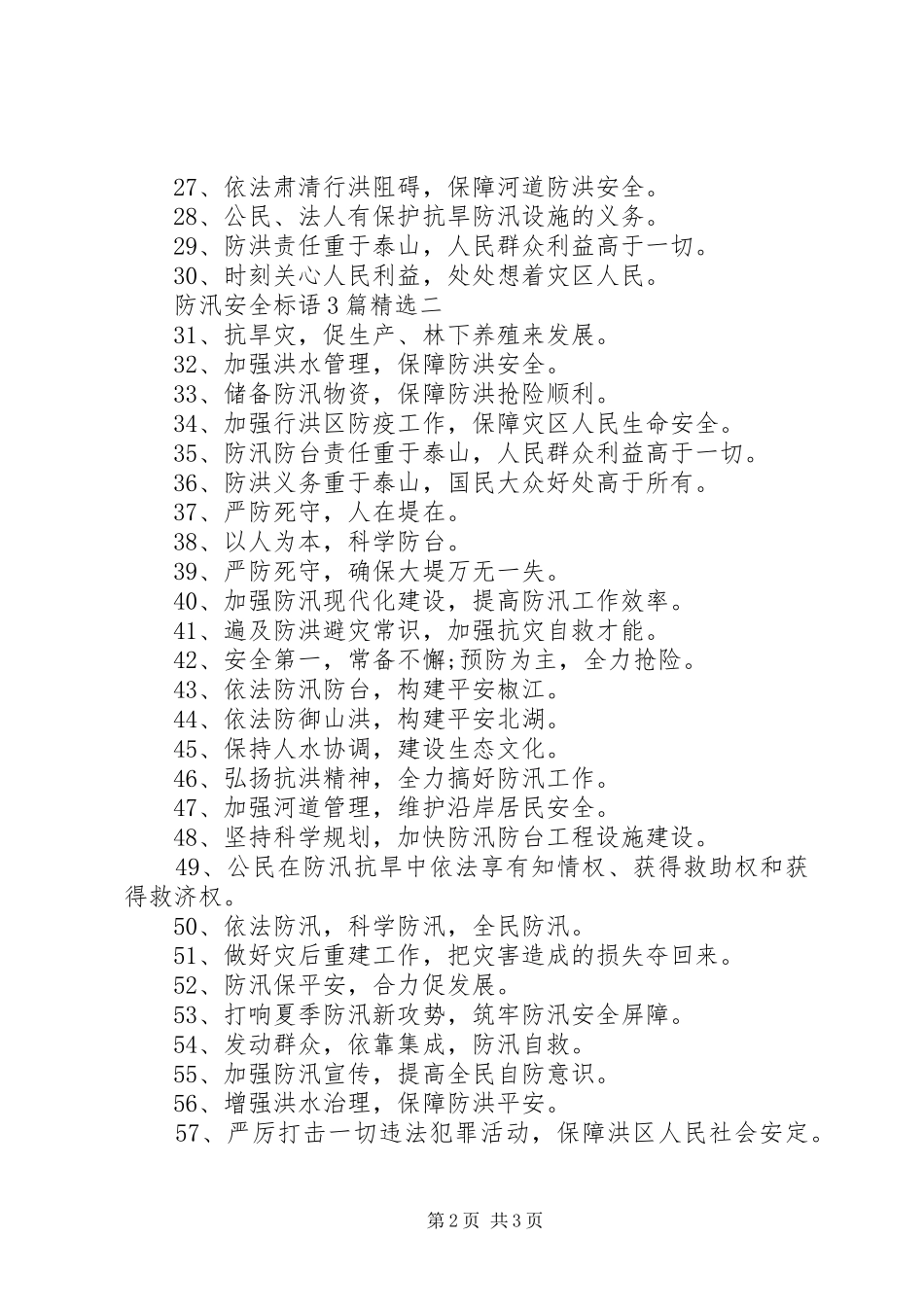 防汛安全标语集锦3篇精选_第2页