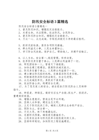 防汛安全标语集锦3篇精选