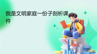 我是文明家庭一份子剖析课件