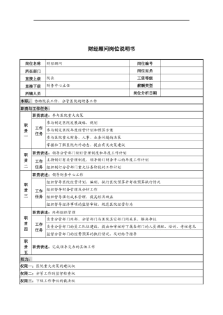 财经顾问岗位说明书
