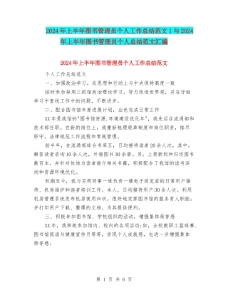 2024年上半年图书管理员个人工作总结范文1与2024年上半年图书管理员个人总结范文汇编