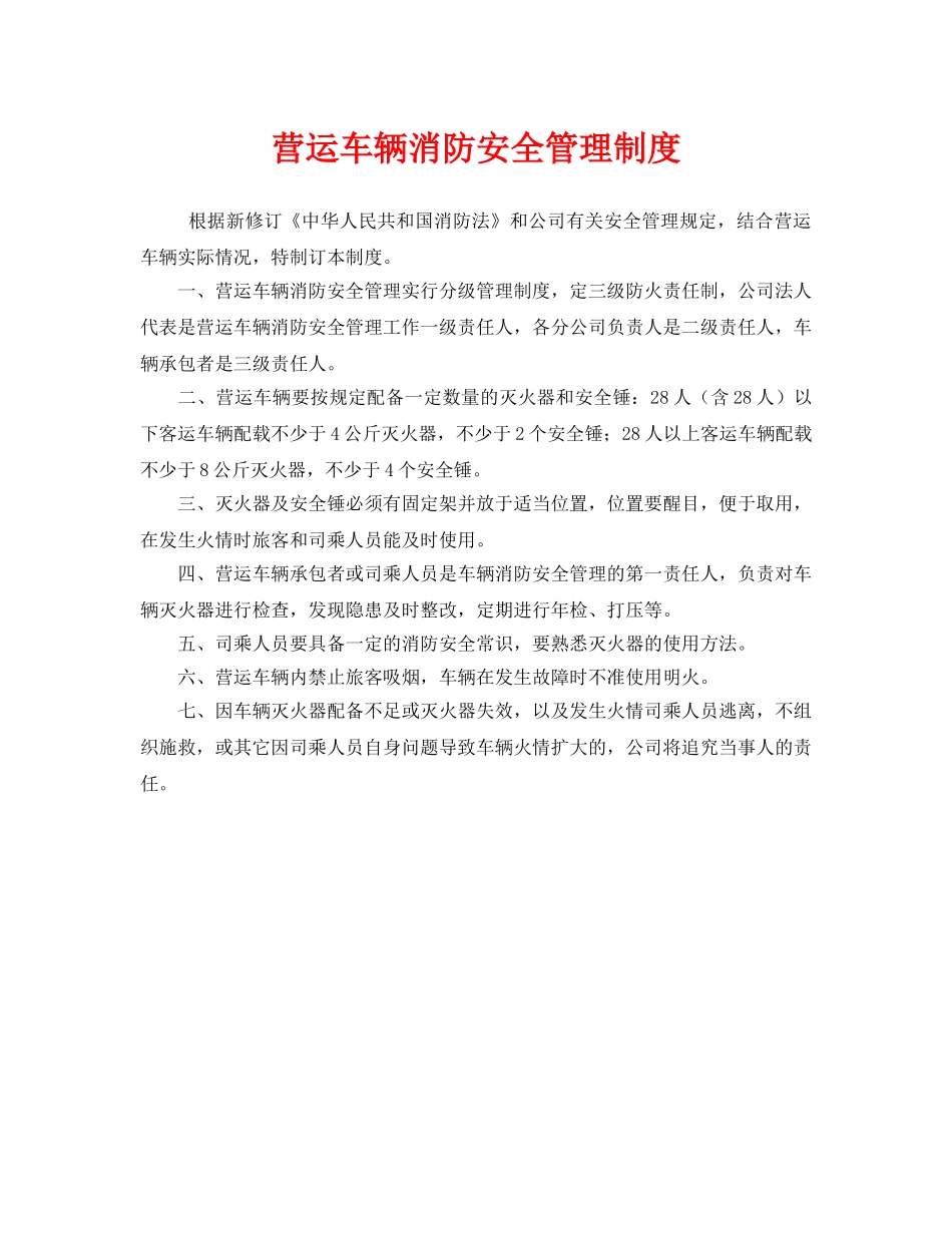 《安全管理制度》之营运车辆消防安全管理制度 _第1页