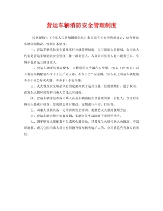 《安全管理制度》之营运车辆消防安全管理制度 