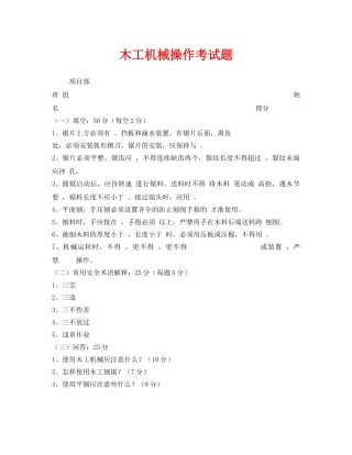 《安全教育》之木工机械操作考试题 