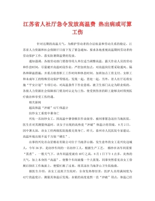 《工伤保险》之江苏省人社厅急令发放高温费 热出病或可算工伤 