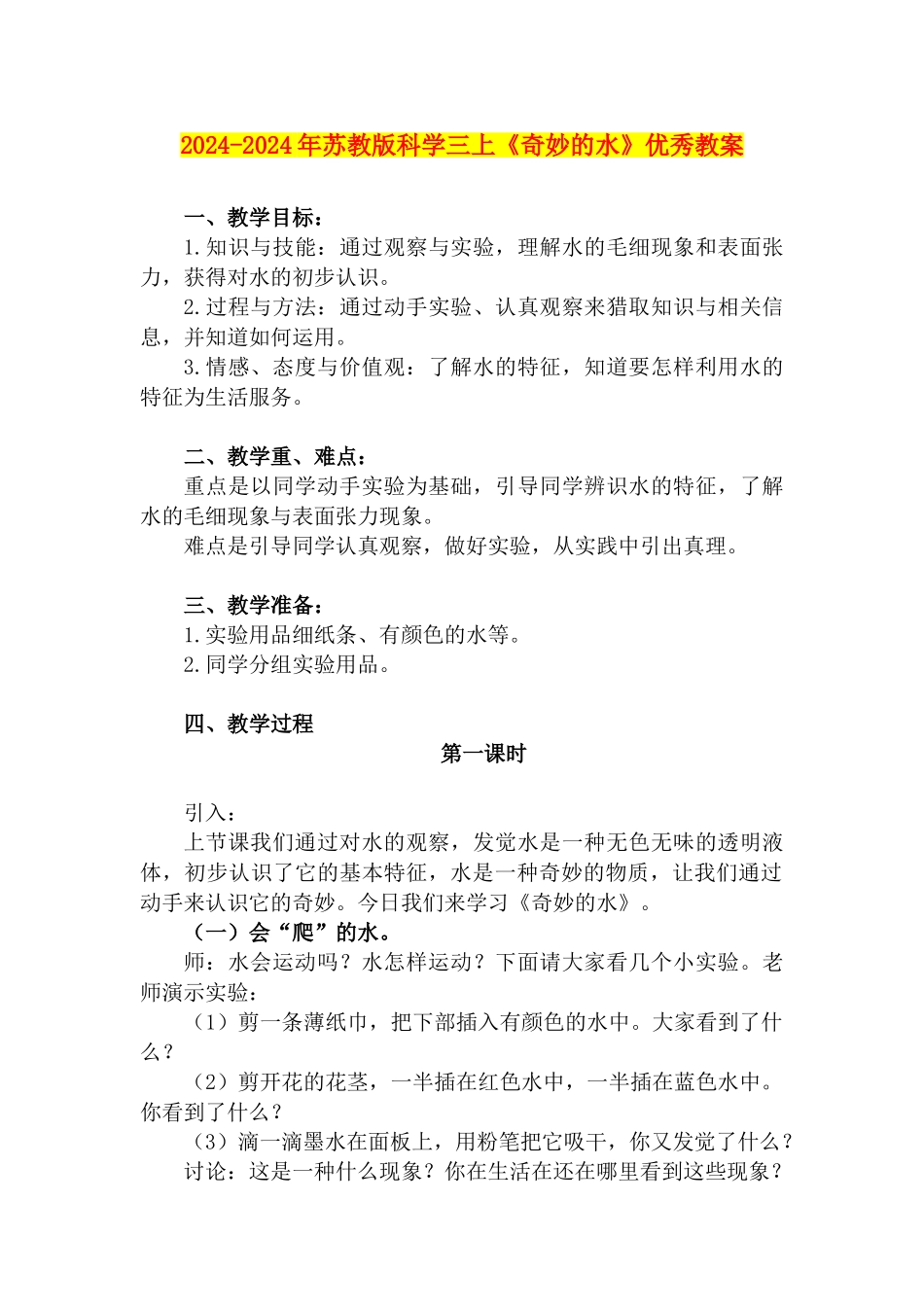 2024-2024年苏教版科学三上《神奇的水》优秀教案_第1页