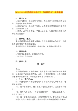 2024-2024年苏教版科学三上《神奇的水》优秀教案