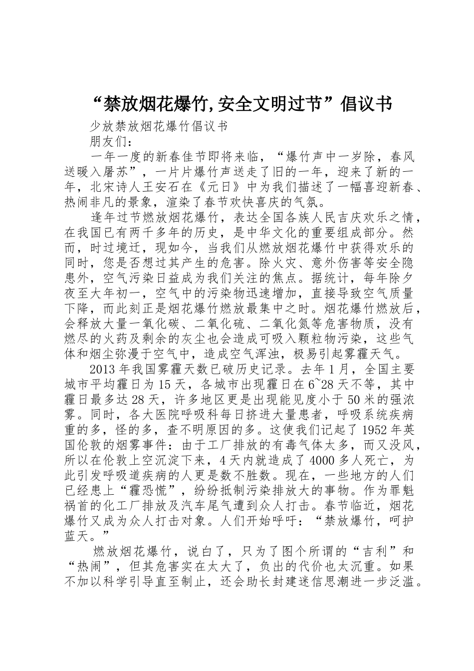 “禁放烟花爆竹,安全文明过节”倡议书范文_第1页