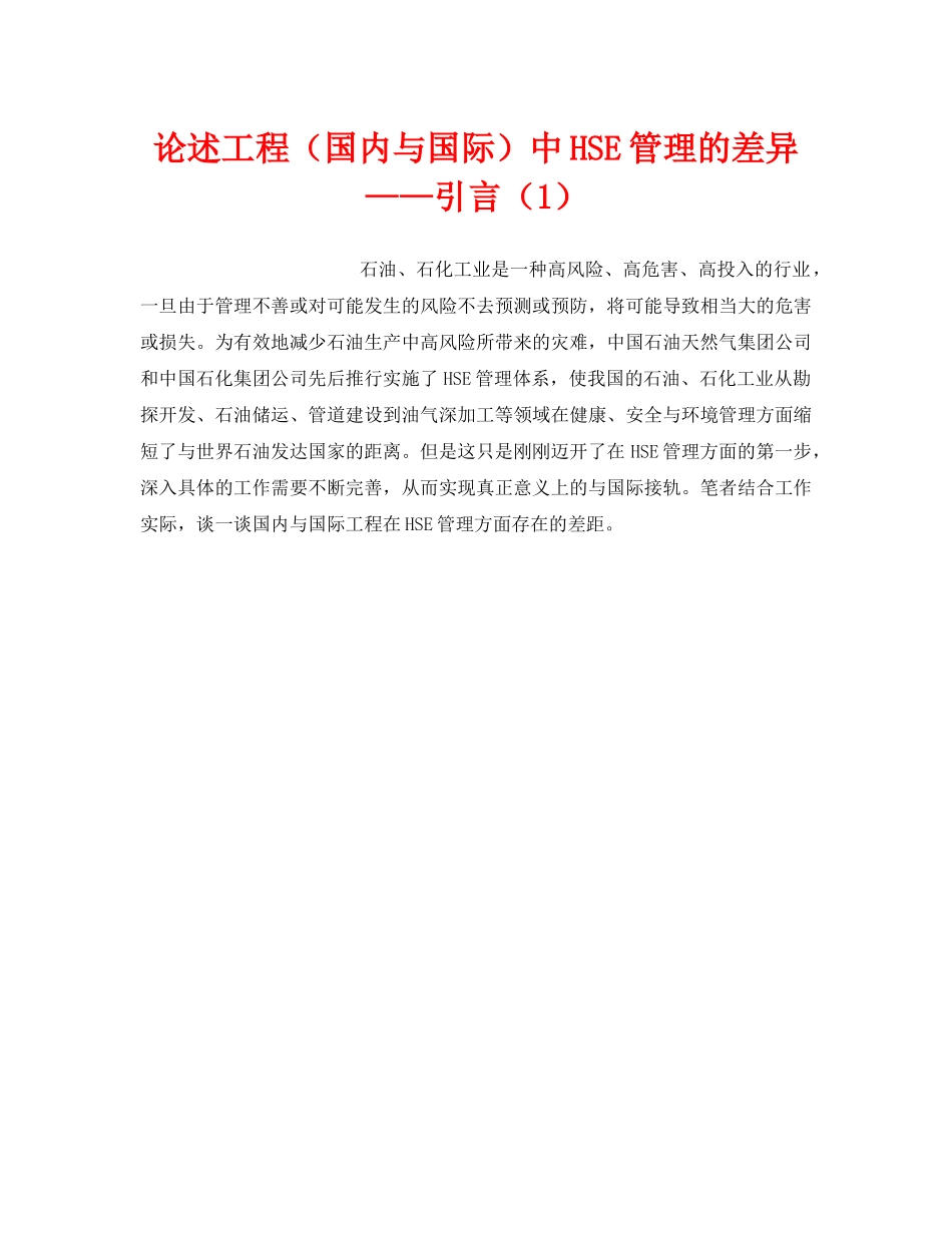 《管理体系》之论述工程（国内与国际）中HSE管理的差异——引言（1） _第1页