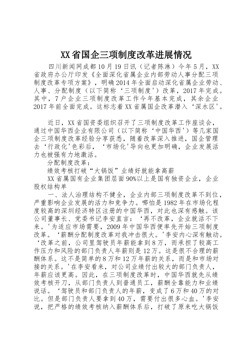 省国企三项规章制度细则改革进展情况_第1页