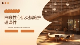 白喉性心肌炎措施护理课件