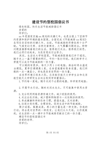建设节约型校园倡议书范文(11)