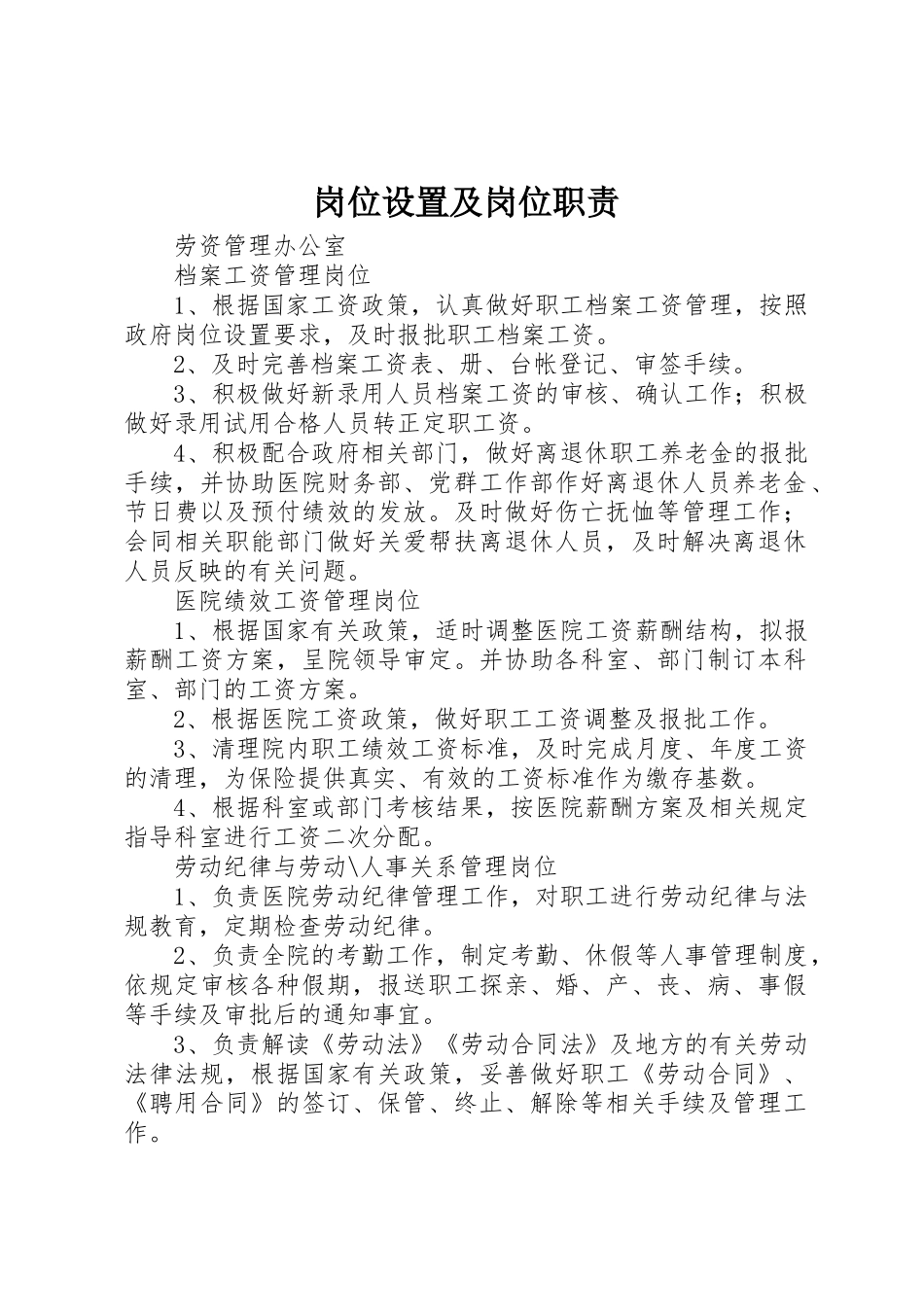岗位设置及岗位职责要求 _第1页