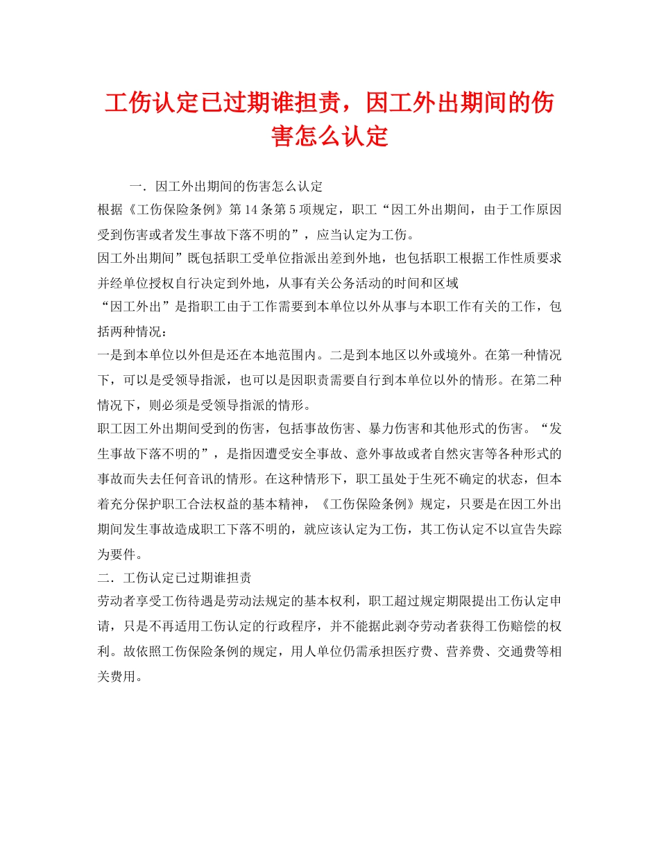 《工伤保险》之工伤认定已过期谁担责，因工外出期间的伤害怎么认定 _第1页