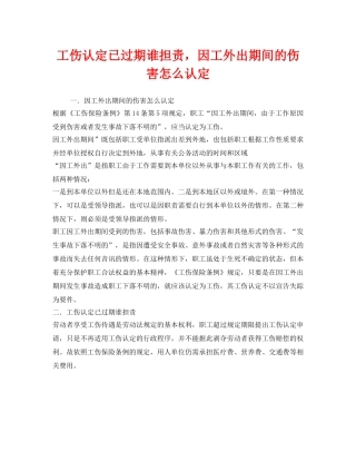 《工伤保险》之工伤认定已过期谁担责，因工外出期间的伤害怎么认定 