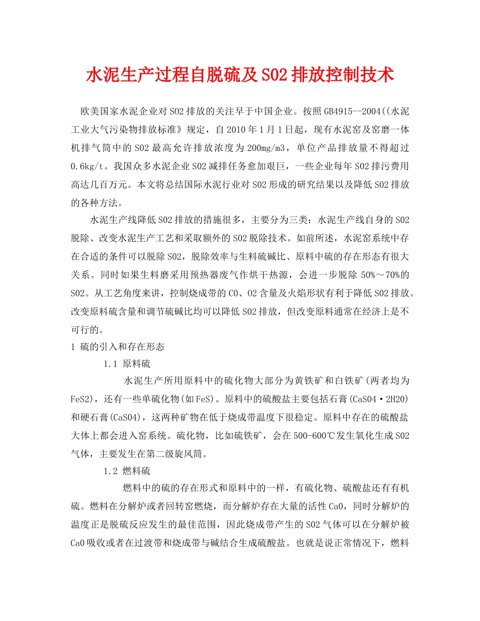《安全环境-环保技术》之水泥生产过程自脱硫及S02排放控制技术 _第1页