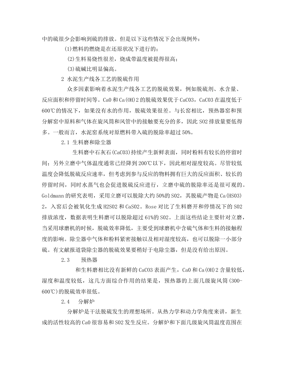 《安全环境-环保技术》之水泥生产过程自脱硫及S02排放控制技术 _第2页