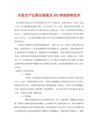 《安全环境-环保技术》之水泥生产过程自脱硫及S02排放控制技术 