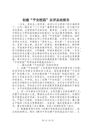 创建“平安校园”自评总结报告