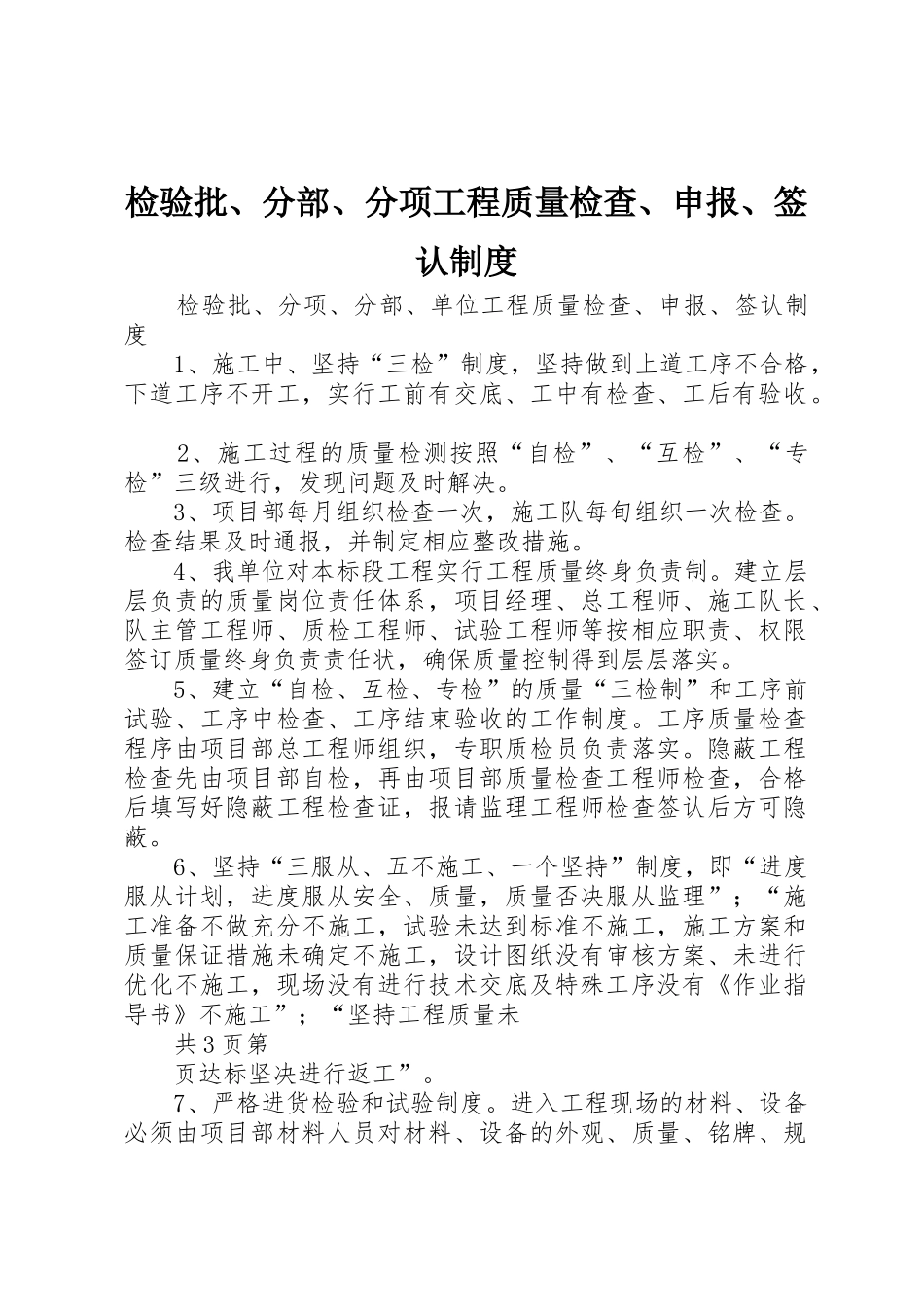 检验批、分部、分项工程质量检查、申报、签认规章制度 _第1页