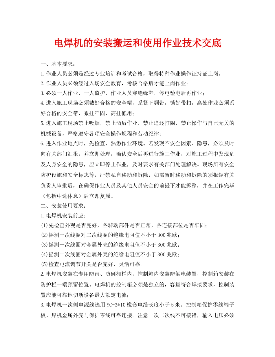 《管理资料-技术交底》之电焊机的安装搬运和使用作业技术交底 _第1页