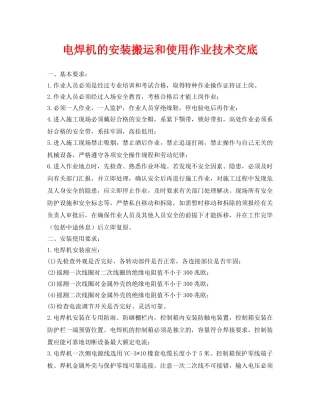 《管理资料-技术交底》之电焊机的安装搬运和使用作业技术交底 