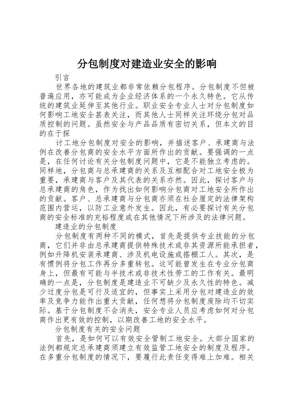 分包规章制度对建造业安全的影响 _第1页