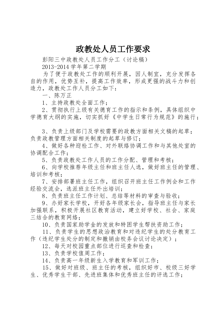 政教处人员工作要求 _第1页