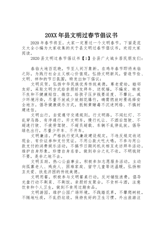 20XX年县文明过春节倡议书范文大全