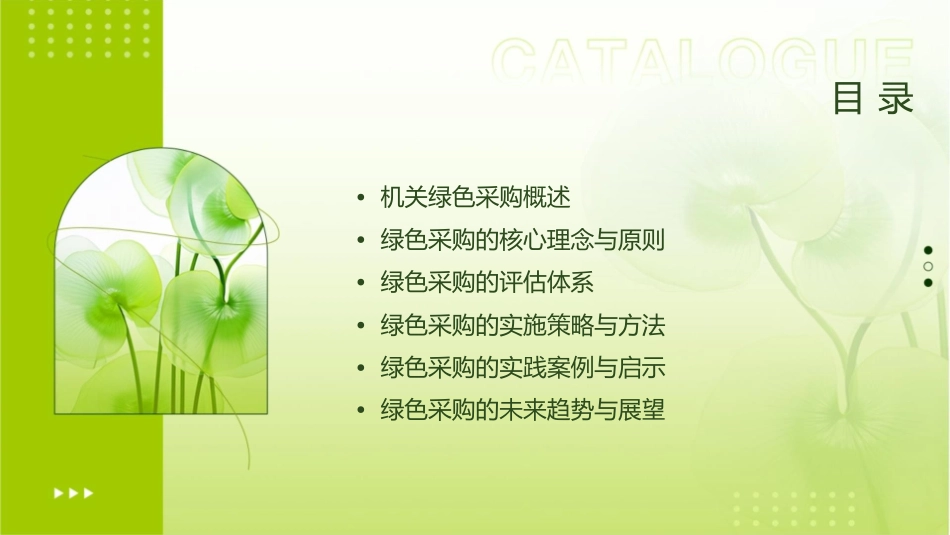 机关绿色采购评核方概要课件_第2页