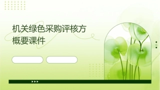 机关绿色采购评核方概要课件