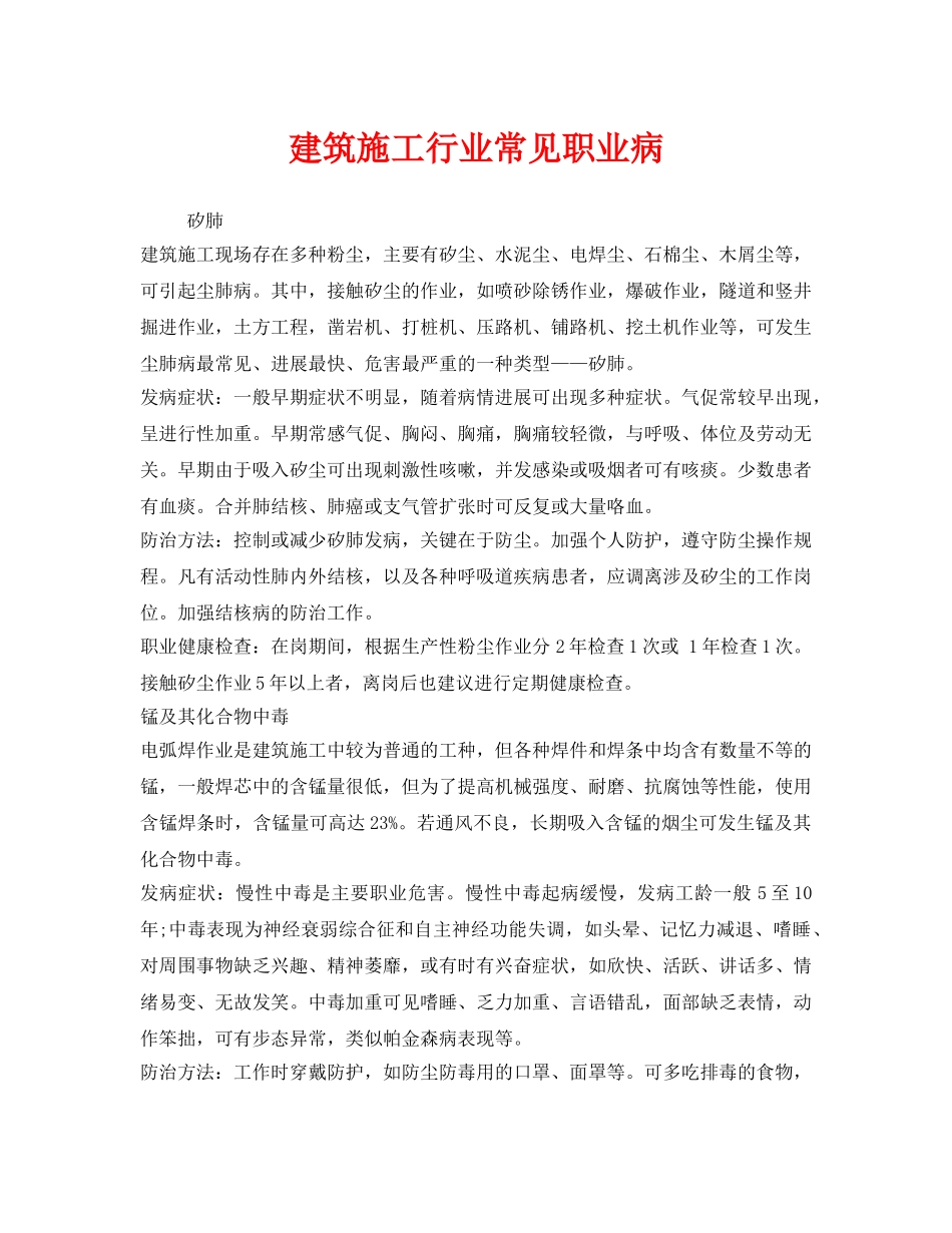 《安全管理职业卫生》之建筑施工行业常见职业病 _第1页