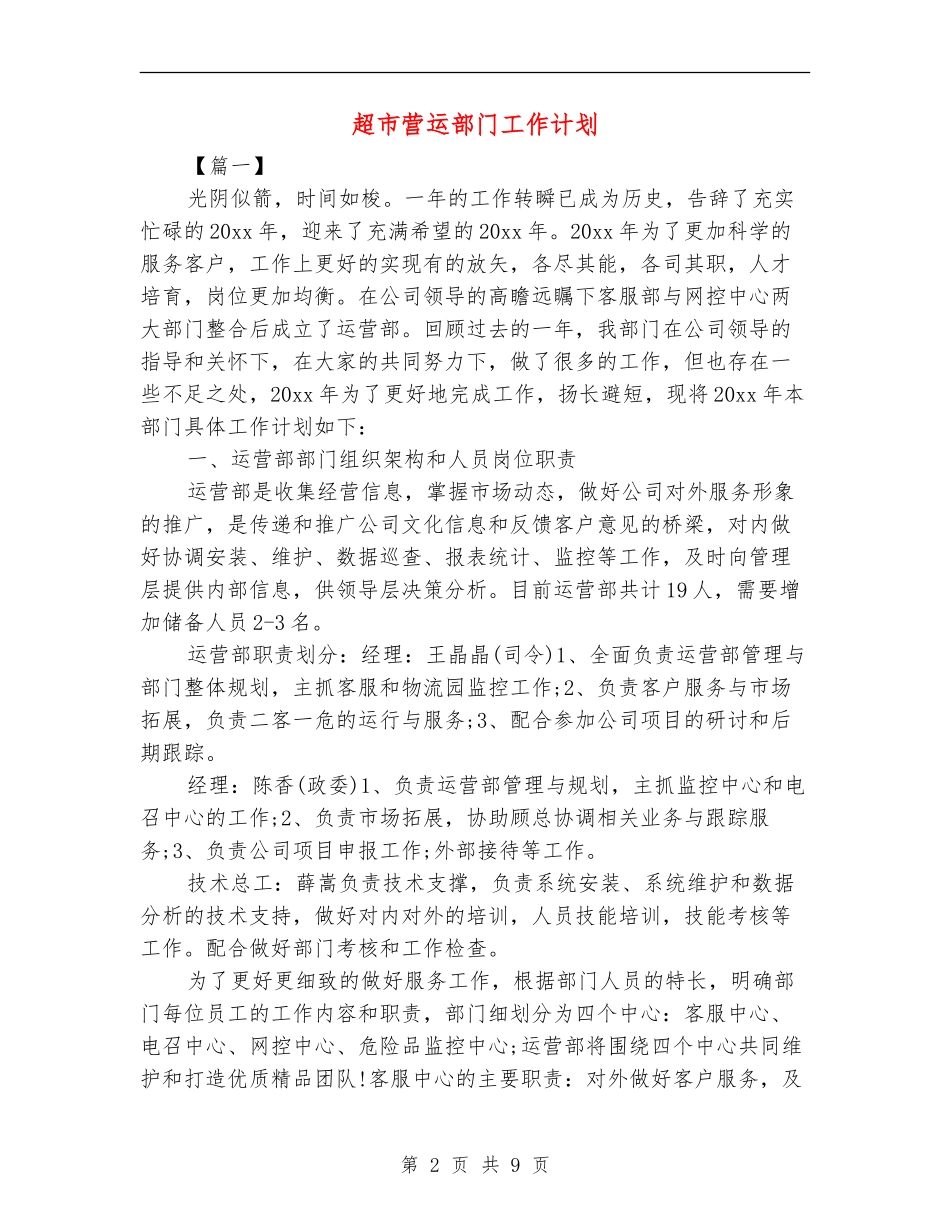 超市营运部门工作计划_第2页